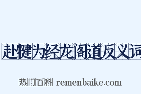赴犍为经龙阁道反义词是什么意思的图片